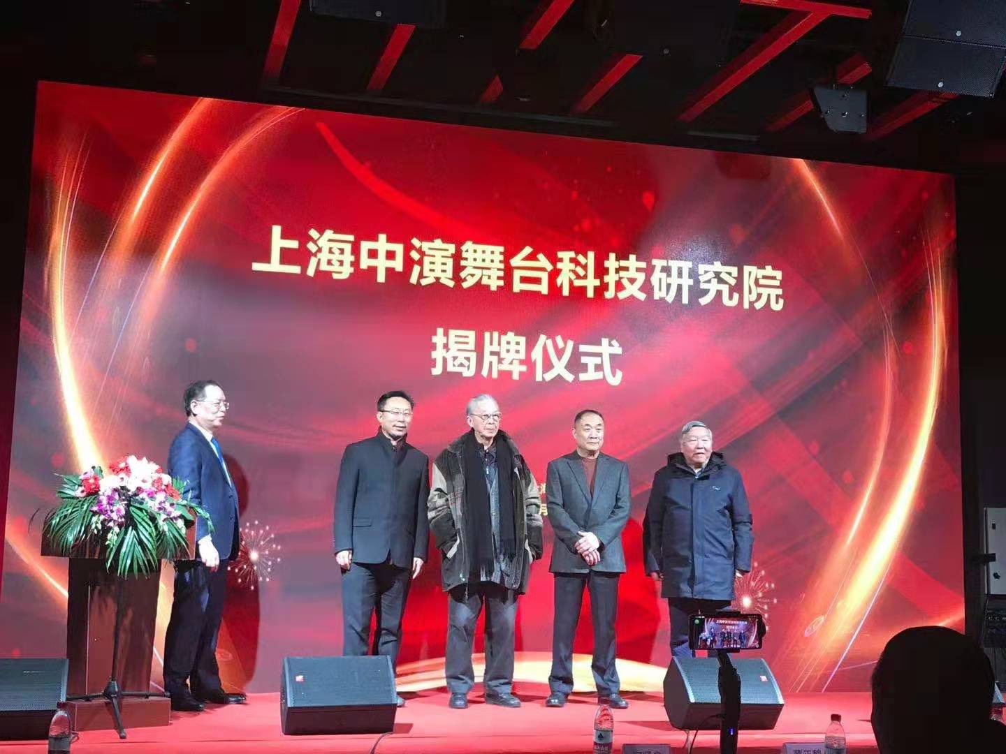 上海中演舞台科技研究院揭牌仪式隆重举行 费迪曼逊四维助力演艺科技创新